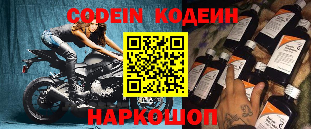 Кодеин Purple Drank  Вход с VPN  Кодеин напиток Lean (лин)  Светлоград 