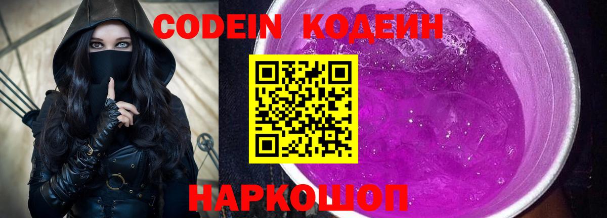 Codein напиток Lean (лин) Светлоград